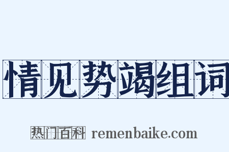 情见势竭组词是什么意思的图片